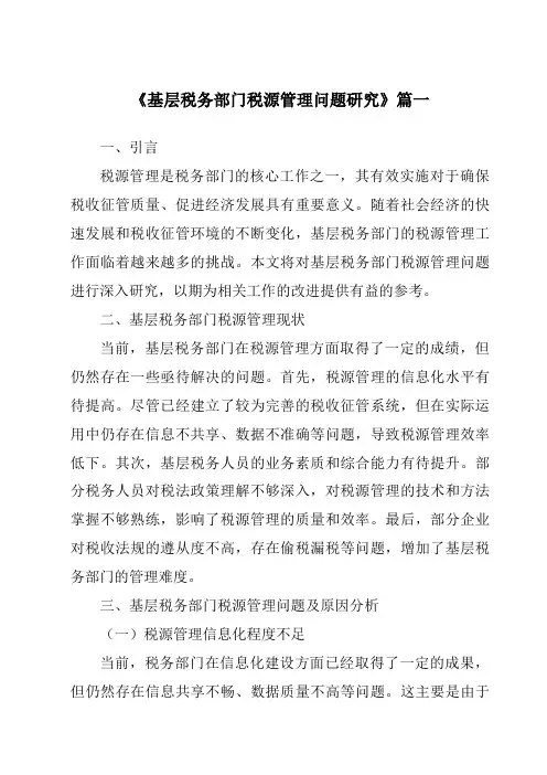 《2024年基层税务部门税源管理问题研究》范文