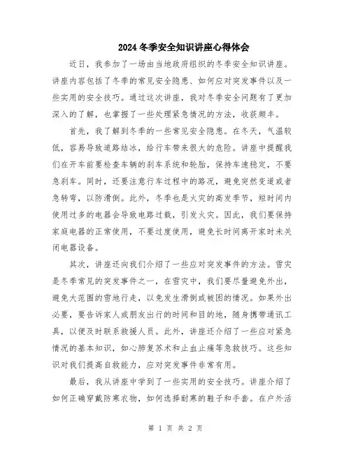2024冬季安全知识讲座心得体会