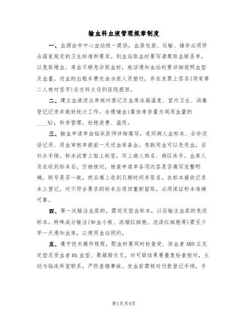 输血科血液管理规章制度(2篇)
