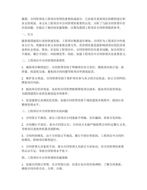 工程项目中合同管理论文