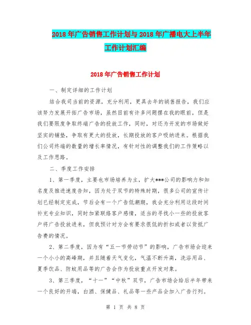 2018年广告销售工作计划与2018年广播电大上半年工作计划汇编.doc
