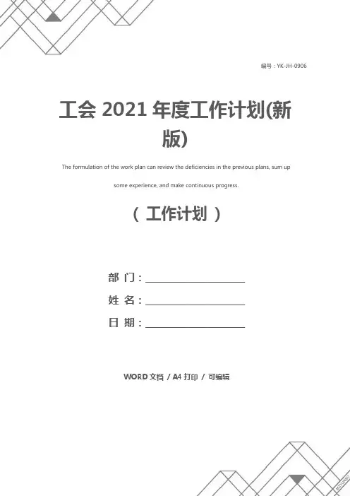 工会2021年度工作计划(新版)