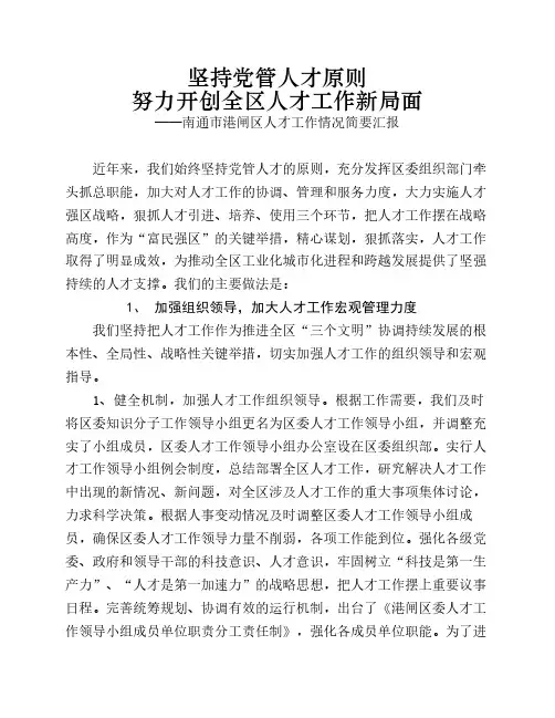 坚持党管人才原则,努力营造全区人才工作良好氛围