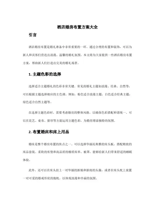 酒店婚房布置方案大全