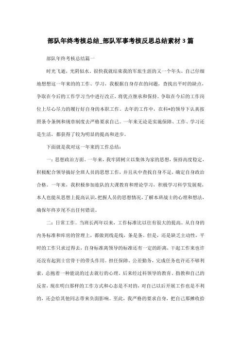 部队年终考核总结_部队军事考核反思总结素材3篇