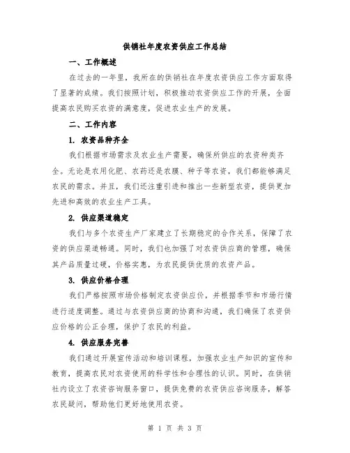 供销社年度农资供应工作总结