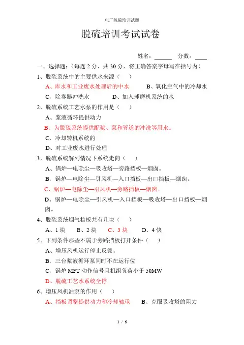 电厂脱硫培训试题
