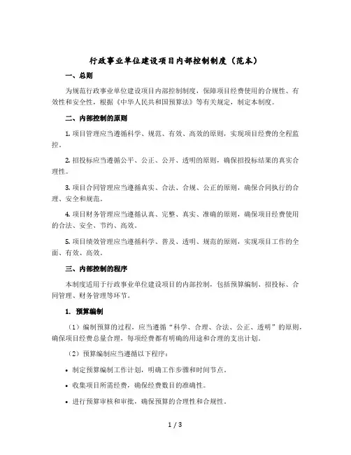 行政事业单位建设项目内部控制制度(范本)
