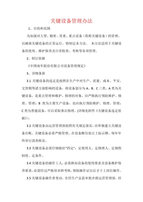 关键设备管理办法