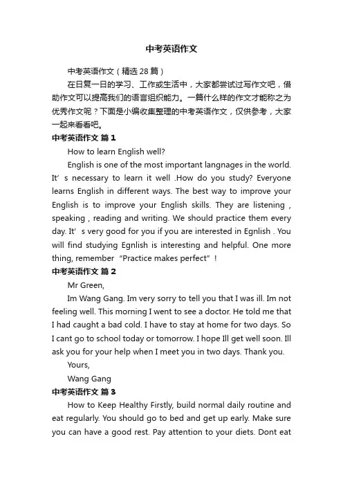 中考英语作文（精选28篇）
