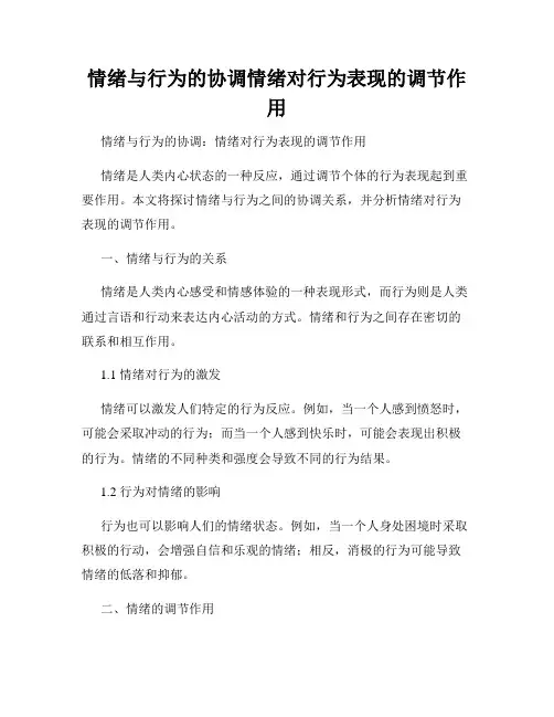 情绪与行为的协调情绪对行为表现的调节作用