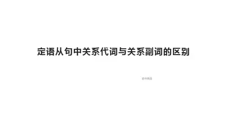 英语中考定语从句关系代词与关系副词课件
