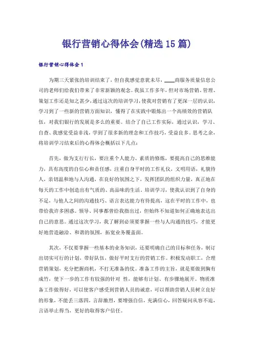 银行营销心得体会(精选15篇)