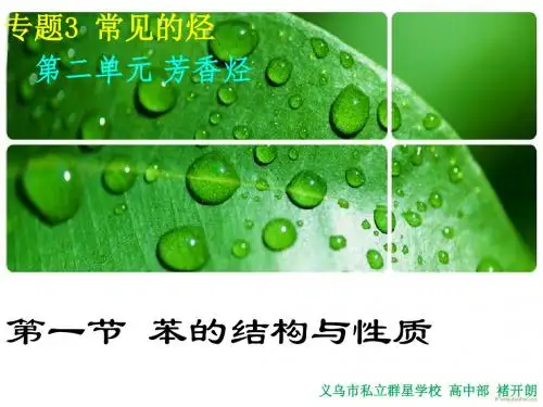 04专题3 常见的烃 第二单元 芳香烃