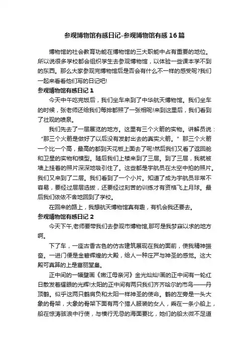 参观博物馆有感日记-参观博物馆有感16篇