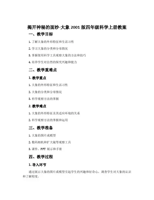 1.揭开神秘的面纱-大象2001版四年级科学上册教案
