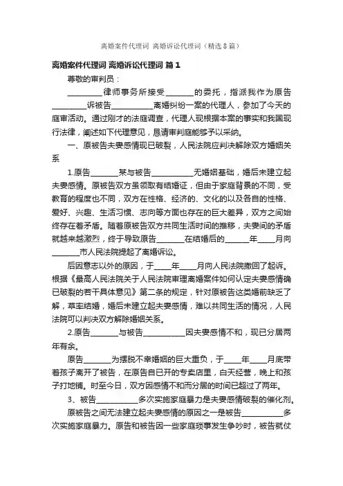 离婚案件代理词离婚诉讼代理词（精选8篇）
