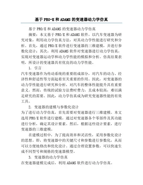基于PRO-E和ADAMS的变速器动力学仿真
