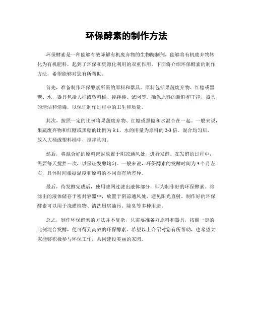 环保酵素的制作方法
