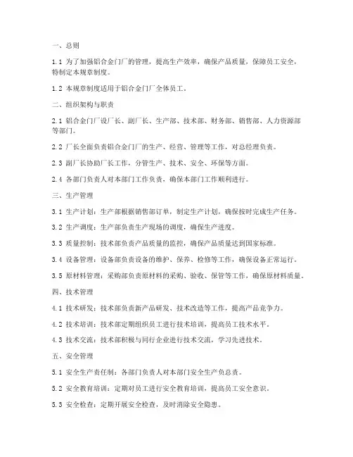 铝合金门厂规章制度范本
