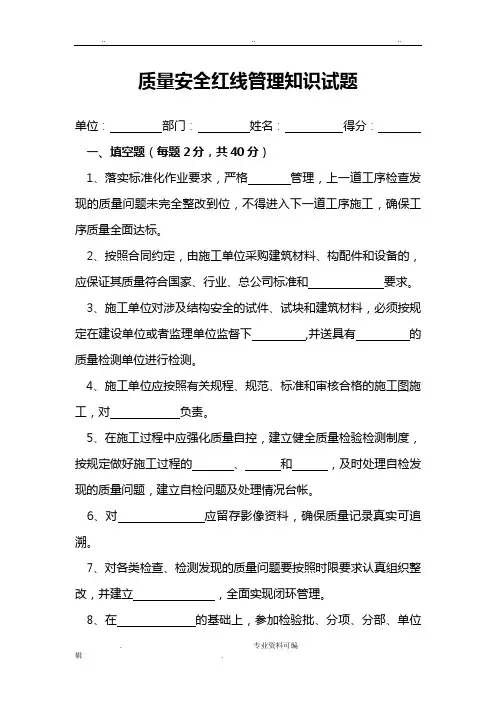 质量安全红线管理考试试题