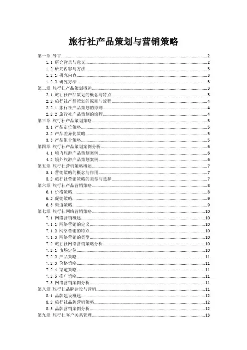 旅行社产品策划与营销策略
