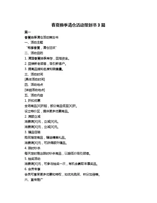 春夏换季清仓活动策划书3篇