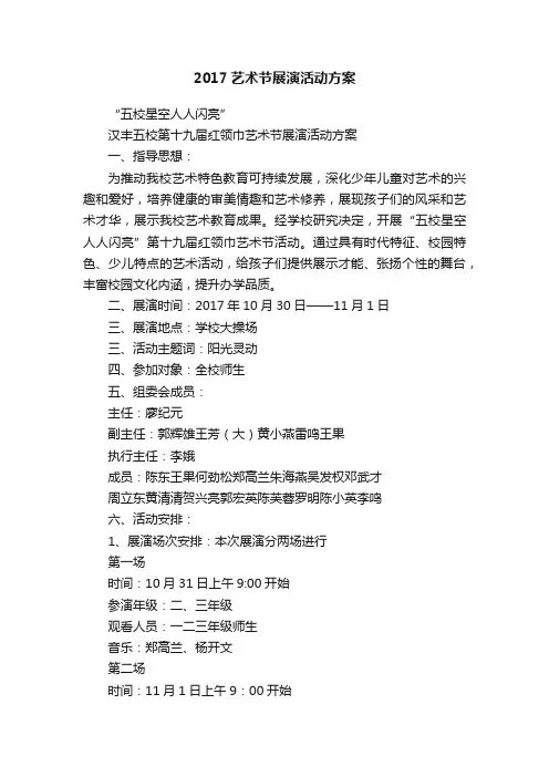 2017艺术节展演活动方案