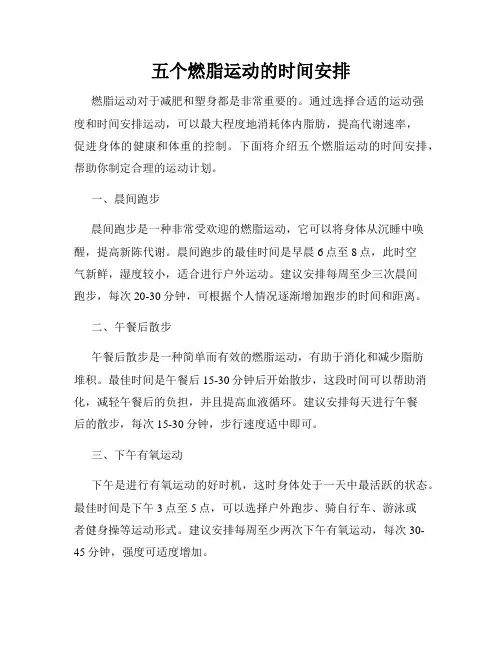 五个燃脂运动的时间安排