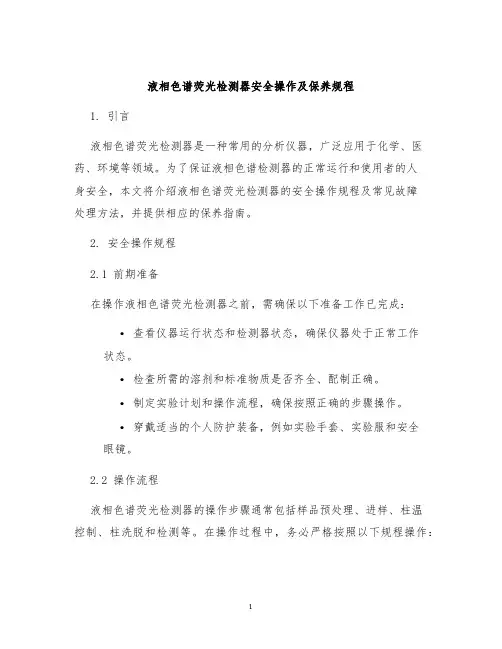 液相色谱荧光检测器安全操作及保养规程
