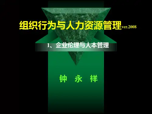 组织行为与人力资源管理(1企业伦理与人本管理)PPT课件