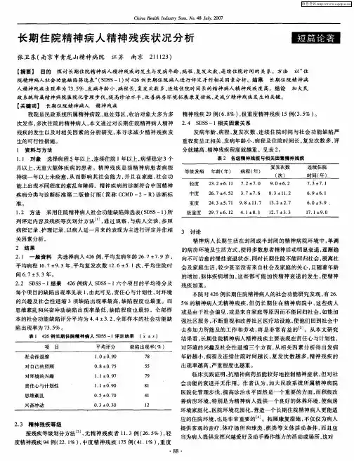 长期住院精神病人精神残疾状况分析