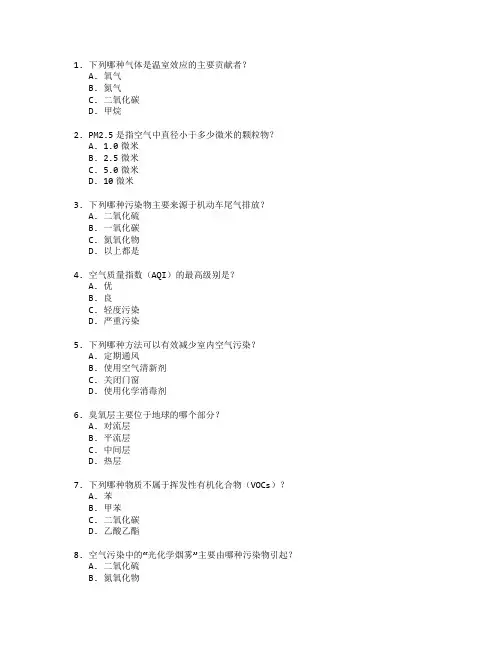 环境监测证书空气污染检测考试 选择题 52题