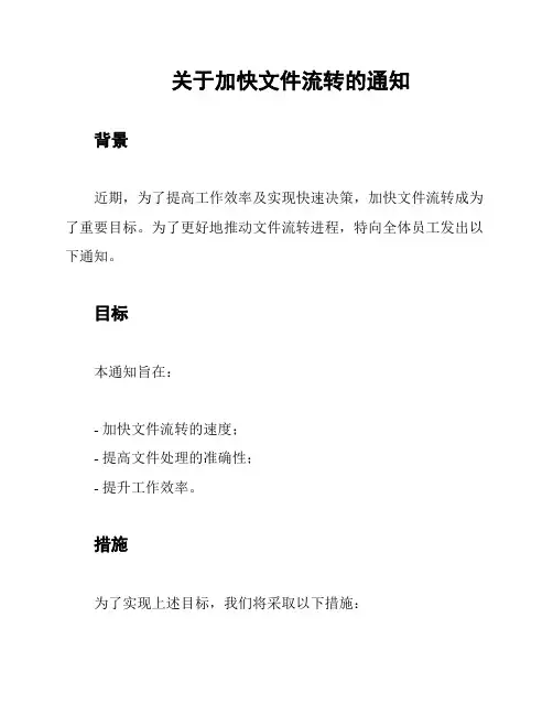 关于加快文件流转的通知