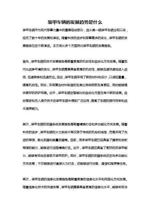 装甲车辆的发展趋势是什么