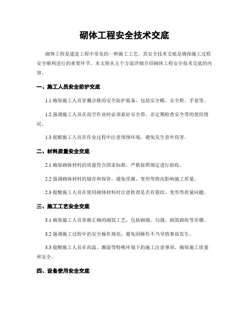 砌体工程安全技术交底