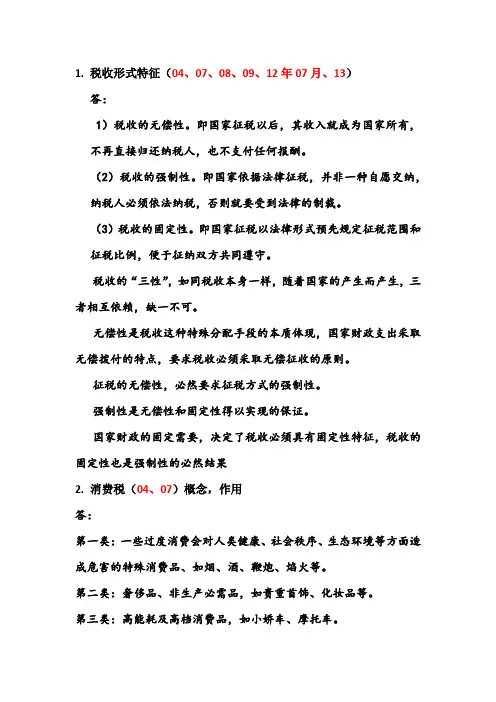 国家税收复习理论部分重点及总结