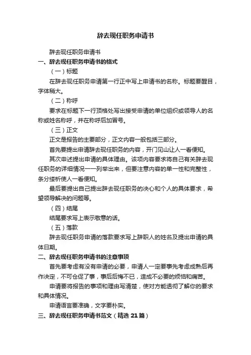 辞去现任职务申请书范文（精选21篇）