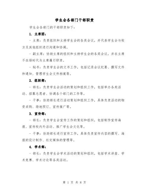学生会各部门干部职责(三篇)