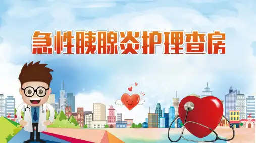 急性胰腺炎护理查房PPT课件