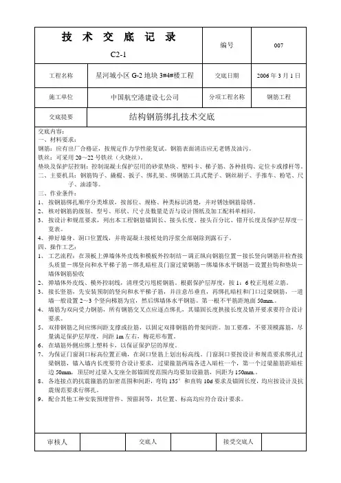 钢筋绑扎技术交底记录