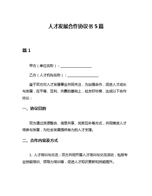 人才发展合作协议书5篇