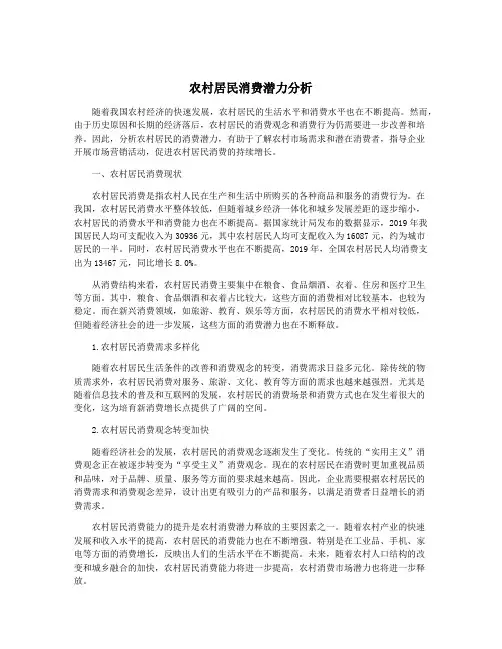 农村居民消费潜力分析