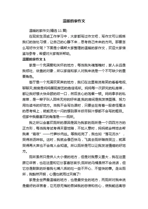 温暖的家作文