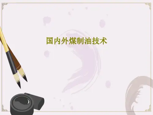 国内外煤制油技术40页PPT