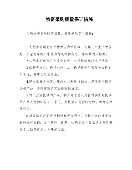 物资采购质量保证措施