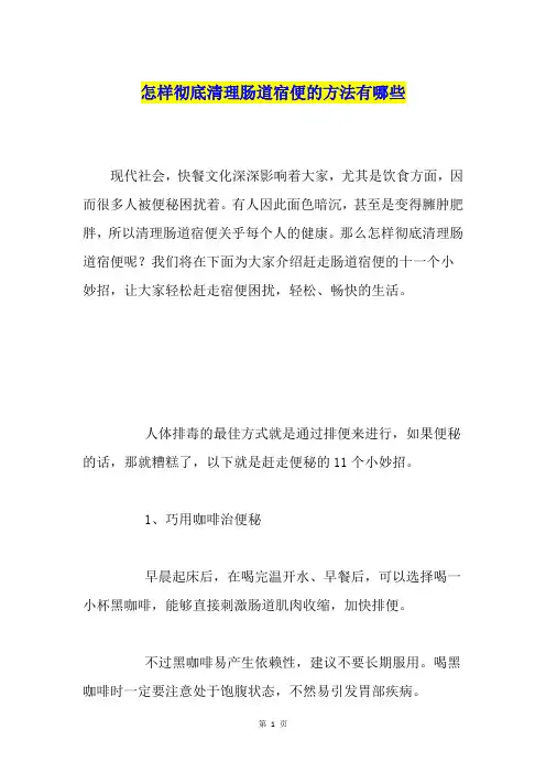 怎样彻底清理肠道宿便的方法有哪些
