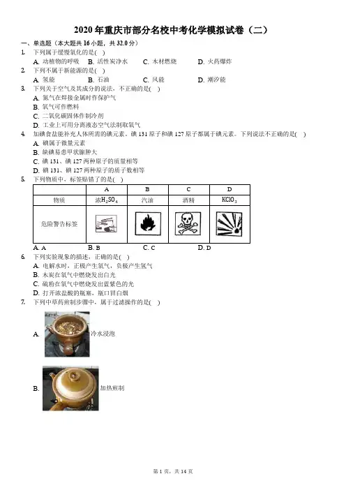 2020年重庆市部分名校中考化学模拟试卷(二)