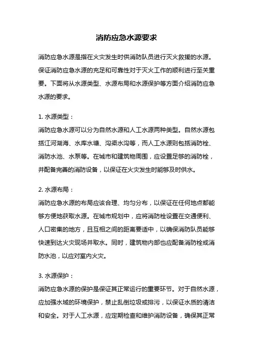 消防应急水源要求