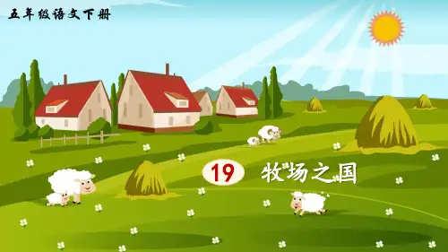 部编版五年级语文下册第19课《牧场之国》精美课件【最新】